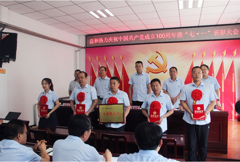 奮進(jìn)新征程！益和熱力組織召開(kāi)慶祝建黨100周年七·一表彰大會(huì)暨黨史學(xué)習(xí)教育專(zhuān)題黨課活動(dòng)